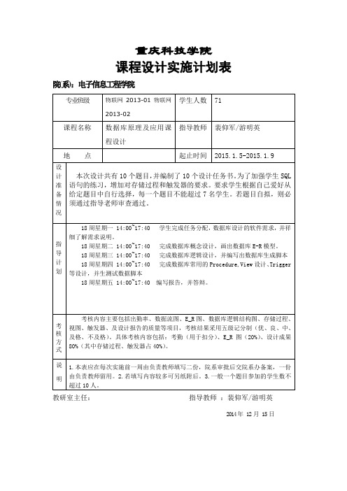 重庆科技学院数据库原理课课程设计实施计划表