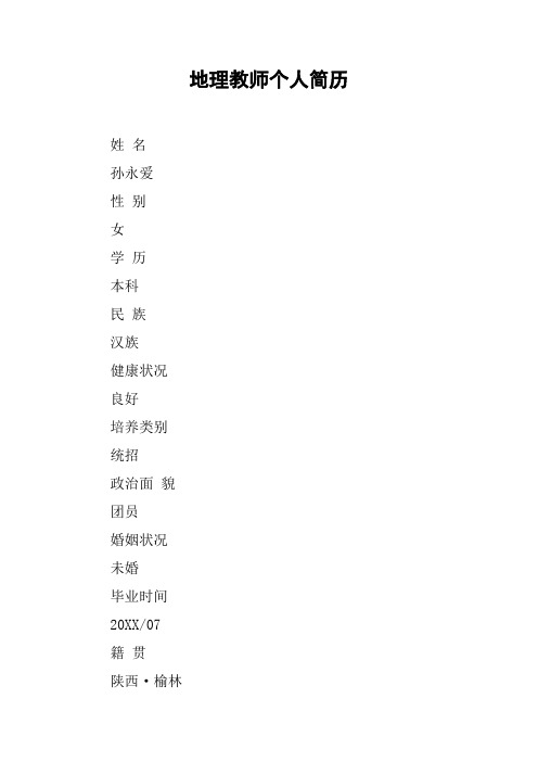 地理教师个人简历