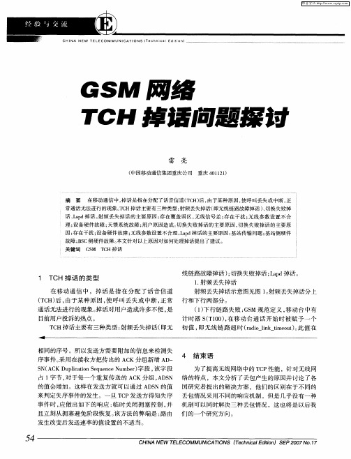 GSM网络 TCH掉话问题探讨
