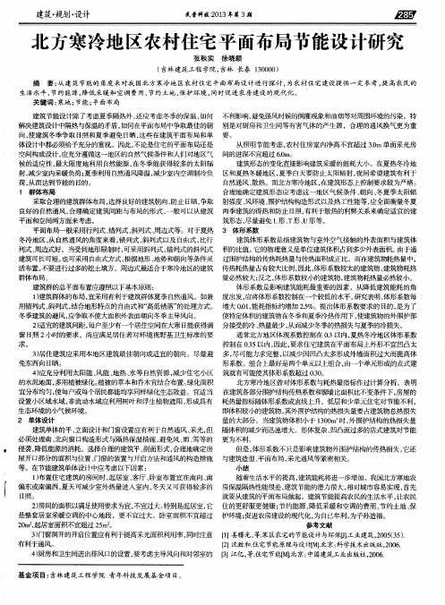 北方寒冷地区农村住宅平面布局节能设计研究