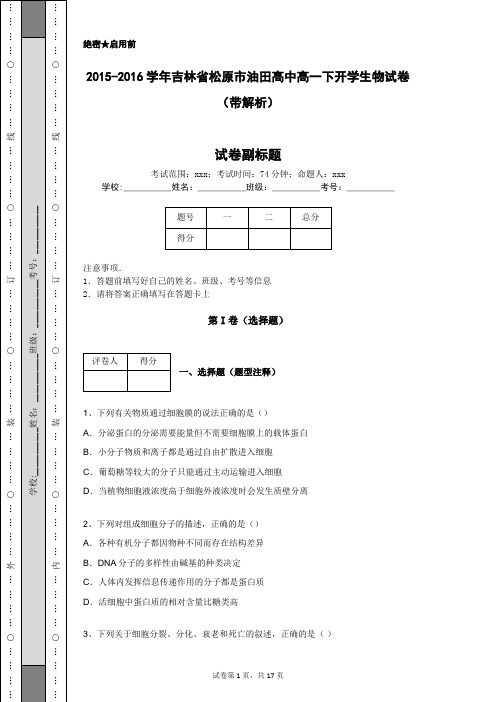 2015-2016学年吉林省松原市油田高中高一下开学生物试卷(带解析)