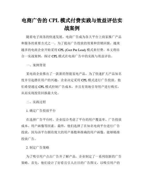 电商广告的CPL模式付费实践与效益评估实战案例