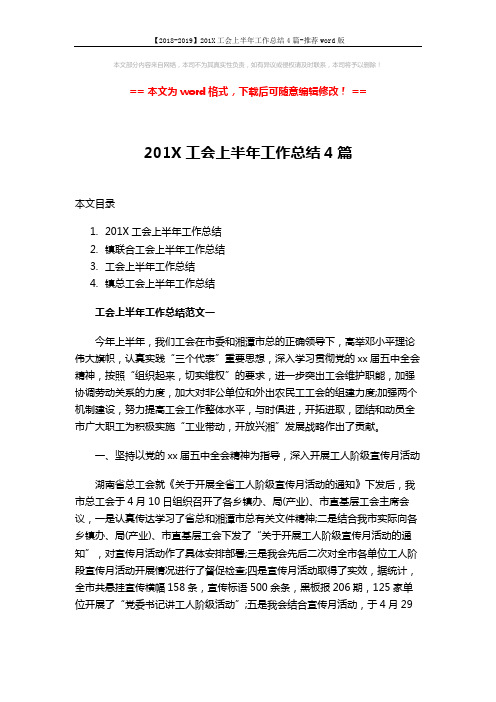 【2018-2019】201X工会上半年工作总结4篇-推荐word版 (15页)