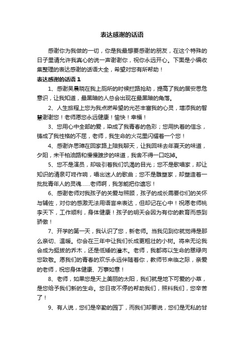 表达感谢的话语（精选145句）