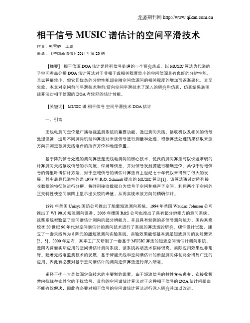 相干信号MUSIC谱估计的空间平滑技术