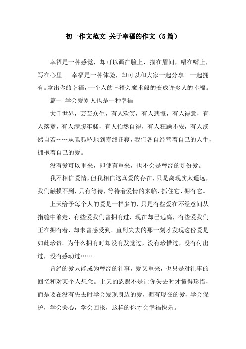 初一作文范文 关于幸福的作文(5篇)