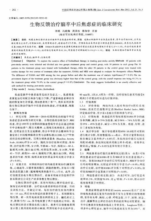 生物反馈治疗脑卒中后焦虑症的临床研究