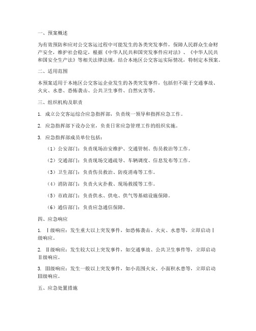 公交客运综合应急预案