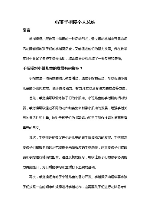 小班手指操个人总结