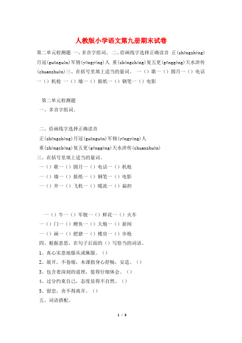 人教版小学语文第九册期末试卷