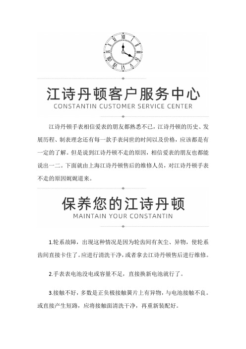 【上海市江诗丹顿维修服务中心地址】江诗丹顿不走的原因