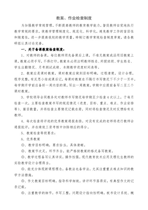 教案、作业检查制度