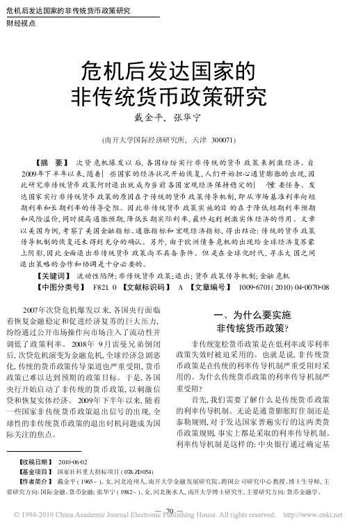 危机后发达国家的非传统货币政策研究