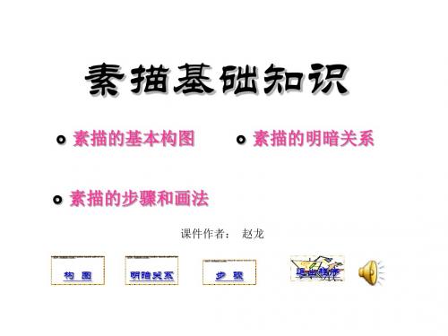 素描基础必看知识课件-39页PPT精选文档