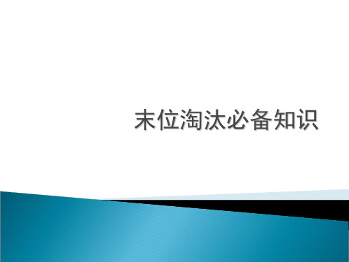 末位淘汰制必备知识介绍