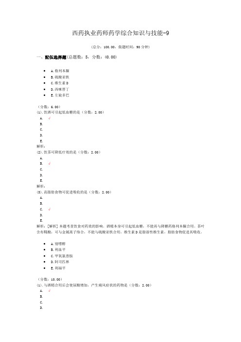 西药执业药师药学综合知识与技能-9