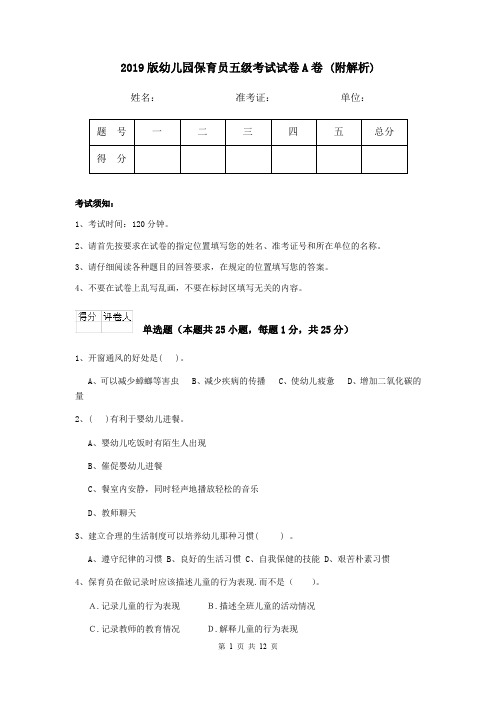 2019版幼儿园保育员五级考试试卷A卷 (附解析)