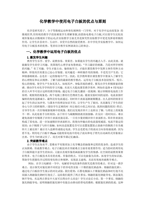 化学教学中使用电子白板的优点与原则