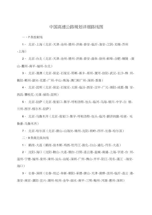 中国高速公路规划详细路线图