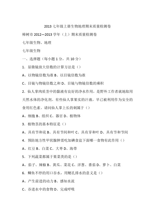 2013七年级上册生物地理期末质量检测卷