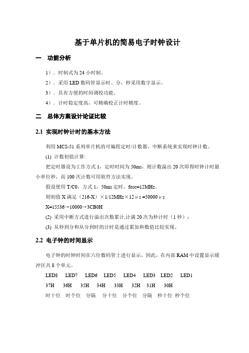 简易电子时钟设计单片机