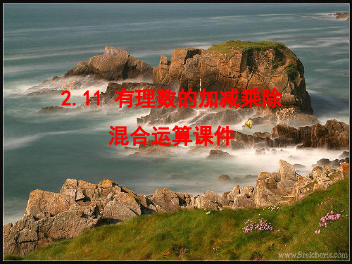 有理数加减乘除混合运算课件.ppt