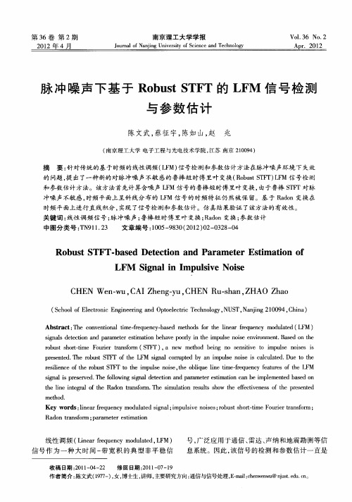 脉冲噪声下基于Robust STFT的LFM信号检测与参数估计