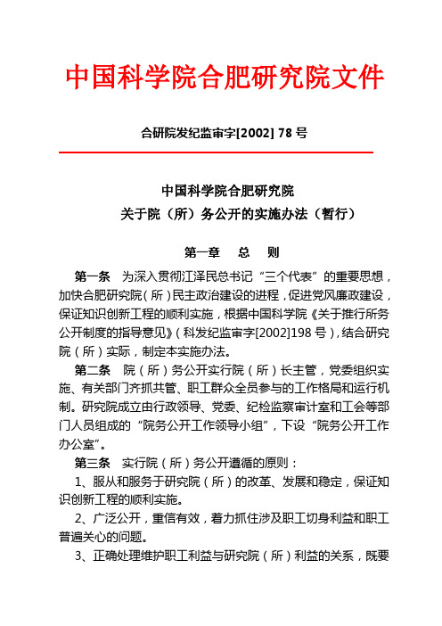 中国科学院合肥研究院关于院(所)务公开的实施办法(暂行)