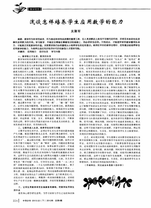 浅谈怎样培养学生应用数学的能力