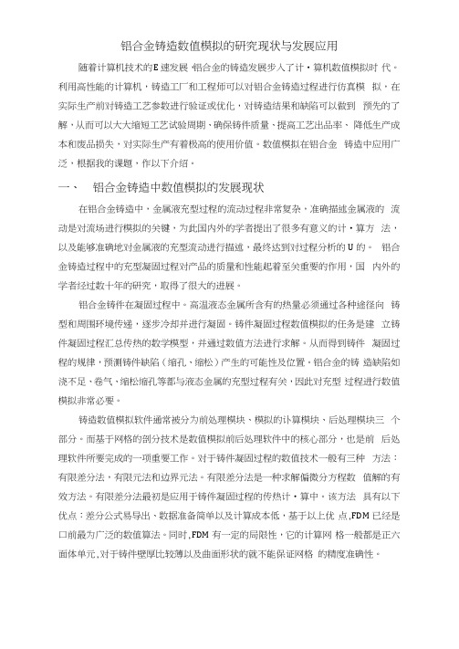 铸造过程计算机模拟研究应用现状与发展