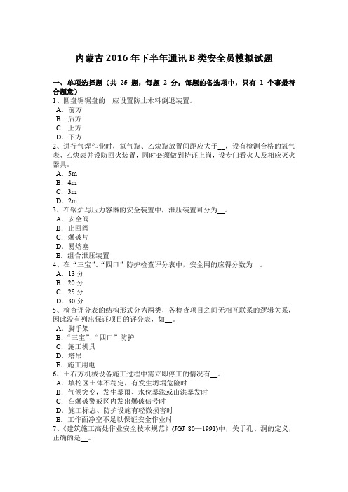 内蒙古2016年下半年通讯B类安全员模拟试题