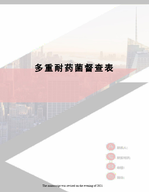 多重耐药菌督查表