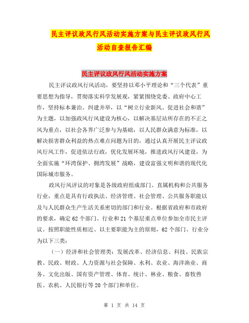 民主评议政风行风活动实施方案与民主评议政风行风活动自查报告汇编