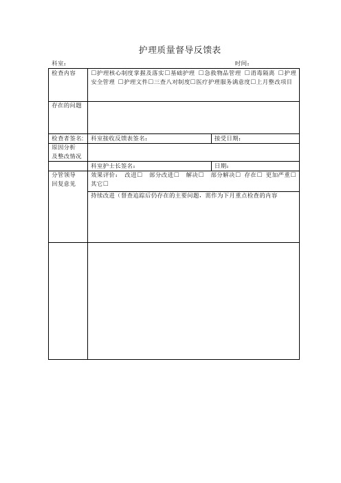 护理质量督导反馈表