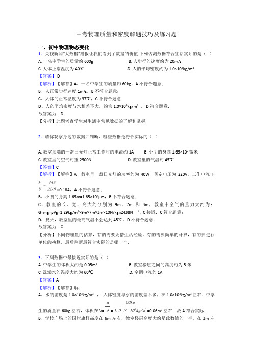中考物理质量和密度解题技巧及练习题