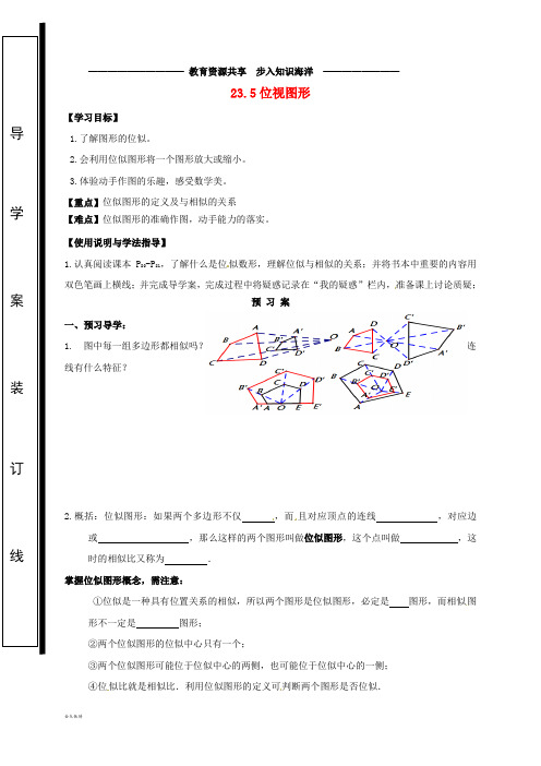   九年级数学上册 第23章23.5 位似图形导学案