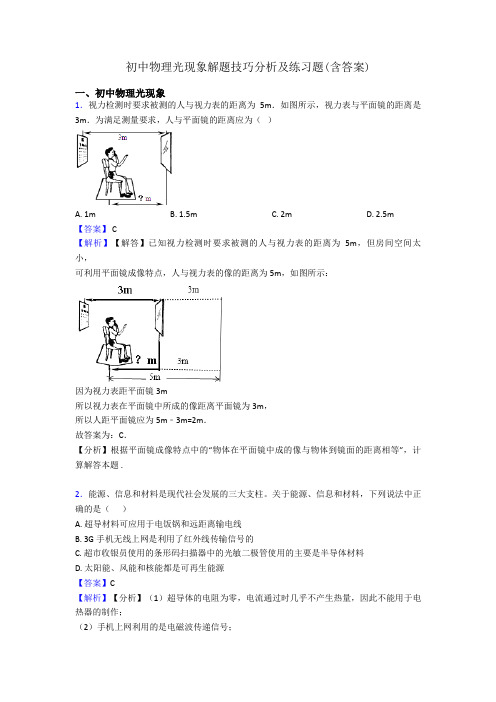 初中物理光现象解题技巧分析及练习题(含答案)