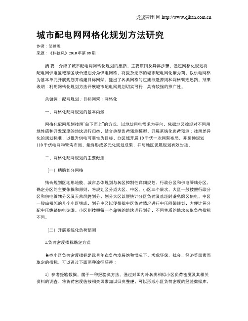 城市配电网网格化规划方法研究