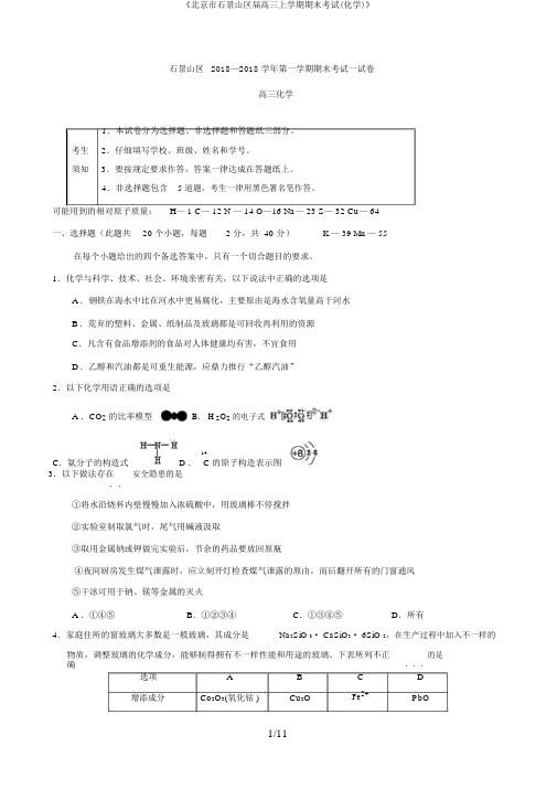 《北京市石景山区届高三上学期期末考试(化学)》