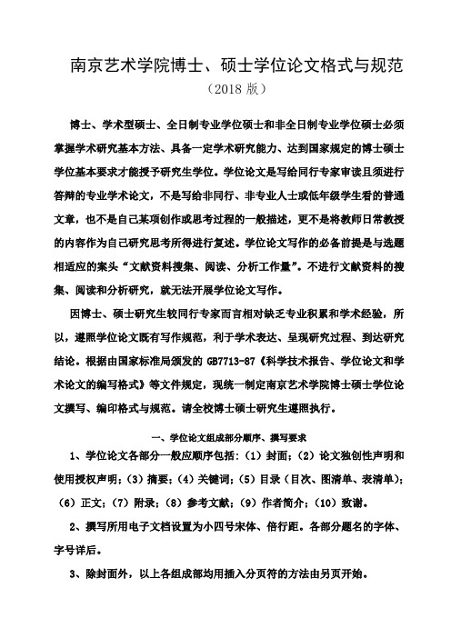 南京艺术学院博士、硕士学位论文格式与规范