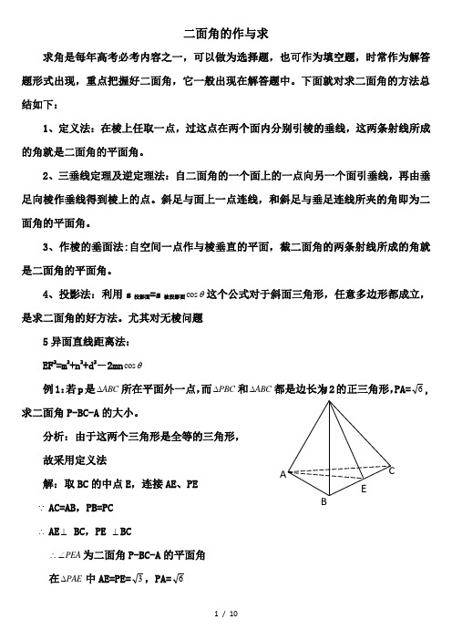 二面角求解方法