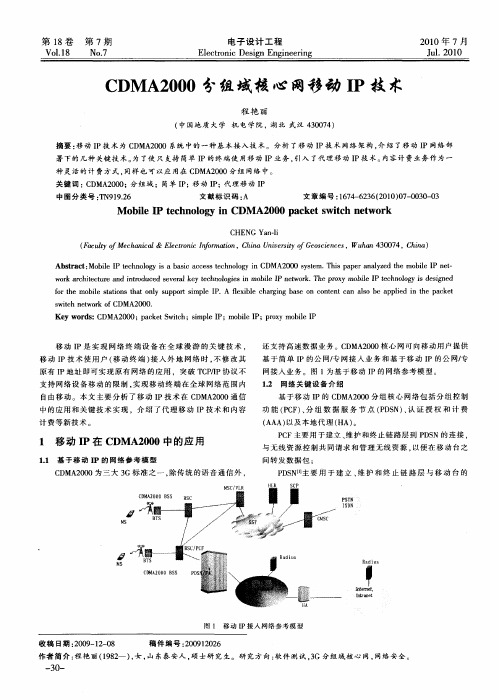CDMA2000分组域核心网移动IP技术