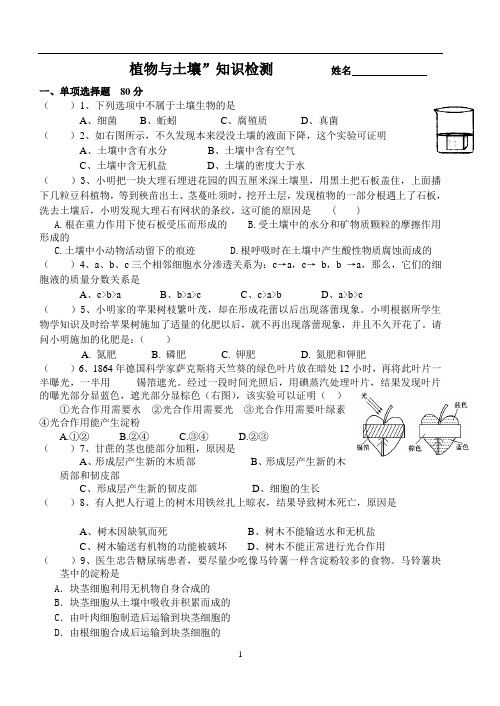 八年级下 植物与土壤 测试 总分200
