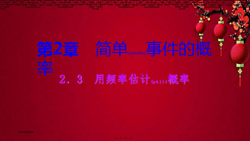 九年级数学上册 2.3 用频率估计概率导学课件浙教浙教级上册数学课件
