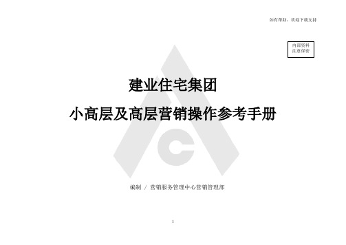 建业住宅集团小高层及高层营销操作参考手册