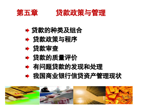 商业银行经营管理第五章贷款政策与管理