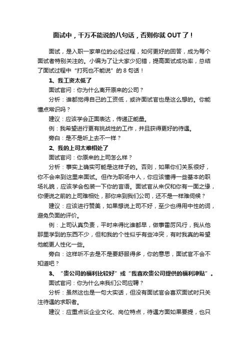 面试中，千万不能说的八句话，否则你就OUT了！