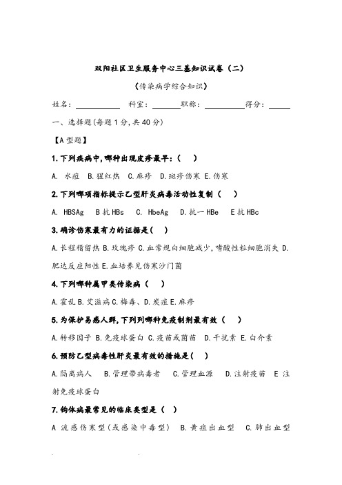 三基考试卷(传染病)