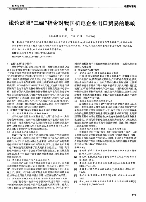 浅论欧盟“三绿”指令对我国机电企业出口贸易的影响