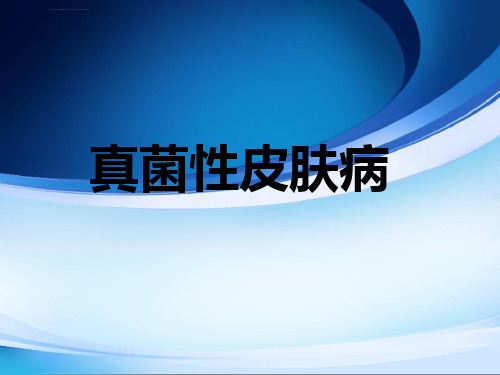 真菌性皮肤病ppt课件_1